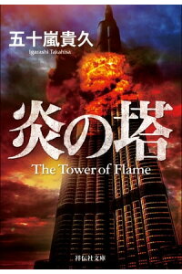 楽天kobo電子書籍ストア 炎の塔 五十嵐貴久 楽天kobo電子書籍ストア 炎の塔 五十嵐貴久
